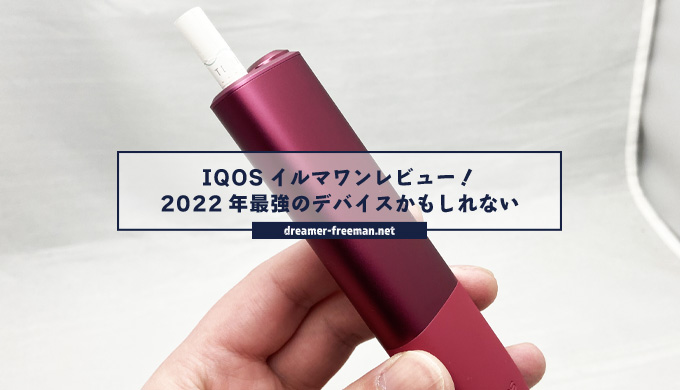一体型モデル「IQOSイルマワン」レビュー！2022年最強のデバイスかもしれない | 加熱式たばこナビ