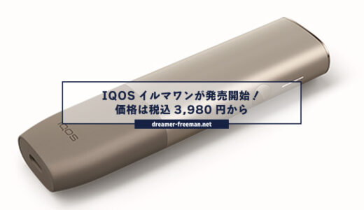 連続で20本吸える一体型の「IQOSイルマワン」が発売開始！価格は3,980円から