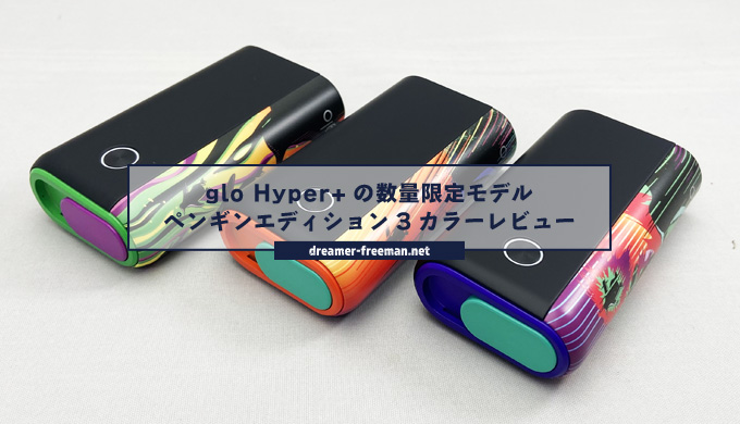 glo Hyper+の数量限定モデル「ペンギンエディション」3カラーレビュー！発売は4/18より