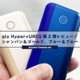 glo Hyper+ UNIQ第2弾シャンパン＆ゴールド、ブルー＆ブルー2カラーレビュー！