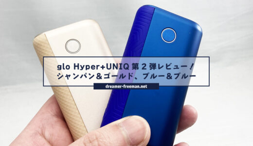 glo Hyper+ UNIQ第2弾シャンパン＆ゴールド、ブルー＆ブルー2カラーレビュー！