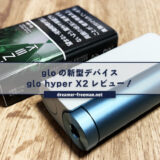 glo hyper X2(グロー・ハイパー・エックス・ツー)レビュー！他社デバイスとの比較など