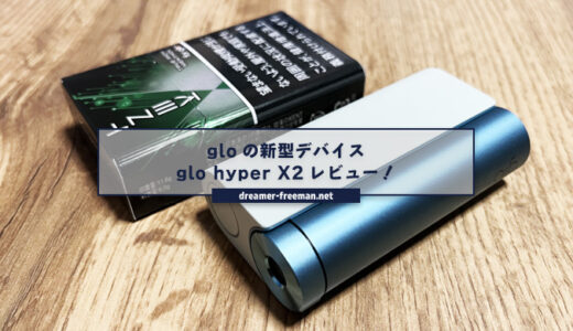 glo hyper X2(グロー・ハイパー・エックス・ツー)レビュー！他社デバイスとの比較など