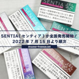IQOSイルマ用スティック「センティア(SENTIA)」が全国発売開始！7/15より順次