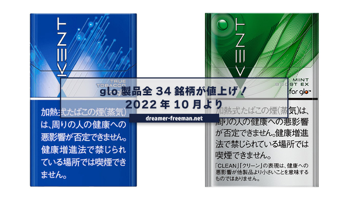 glo hyperのケント、ラキストは価格据え置き、ネオ系は20円の値上げ！2022年10月より改定
