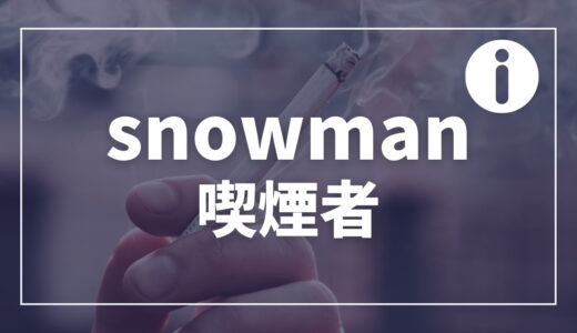 【Snowman】喫煙者は誰？タバコの噂の真相やファンの声まとめ
