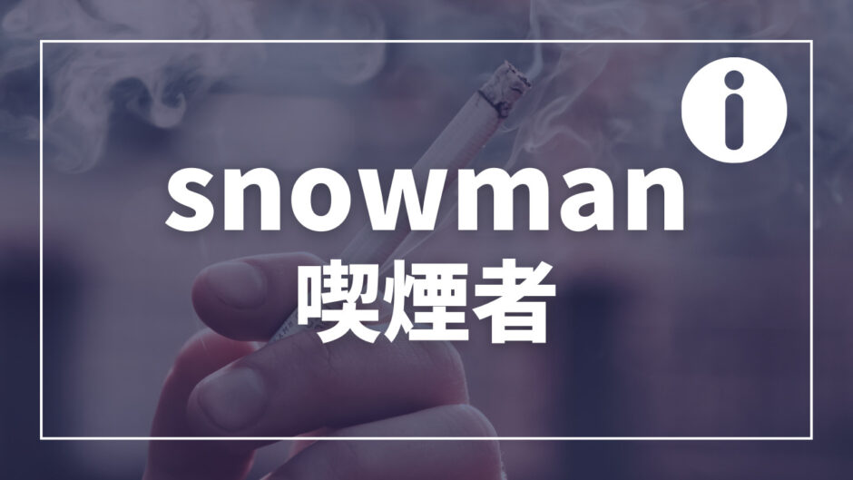 snowman喫煙者