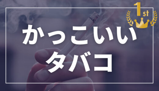 かっこいいタバコランキング | タバコ喫煙者歴10年以上のプロが選ぶおすすめタバコ