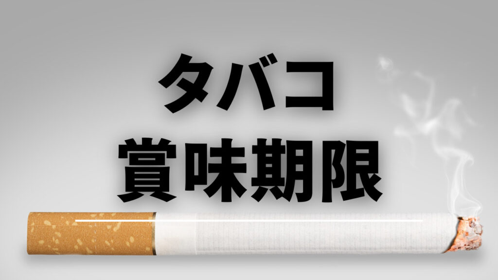タバコ賞味期限