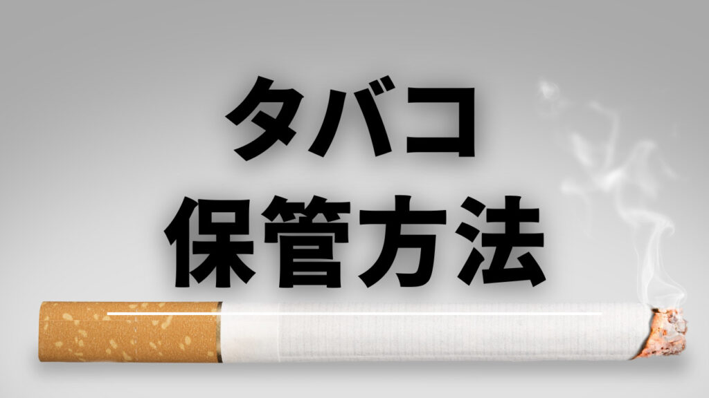 タバコ正しい保管方法